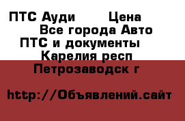  ПТС Ауди 100 › Цена ­ 10 000 - Все города Авто » ПТС и документы   . Карелия респ.,Петрозаводск г.